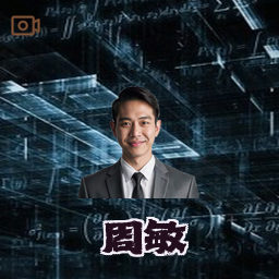 周敏